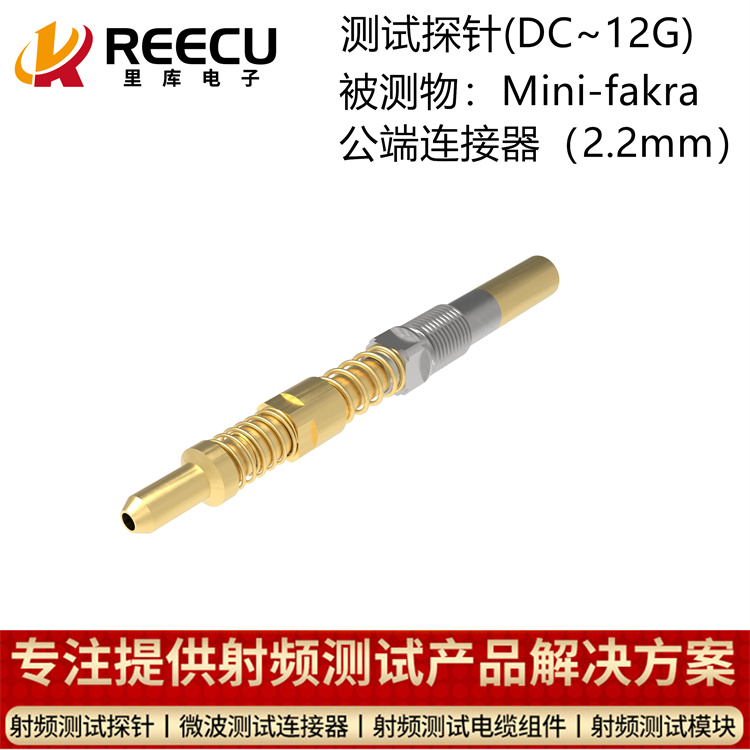 Mini fakra公端连接器(2.2mm)